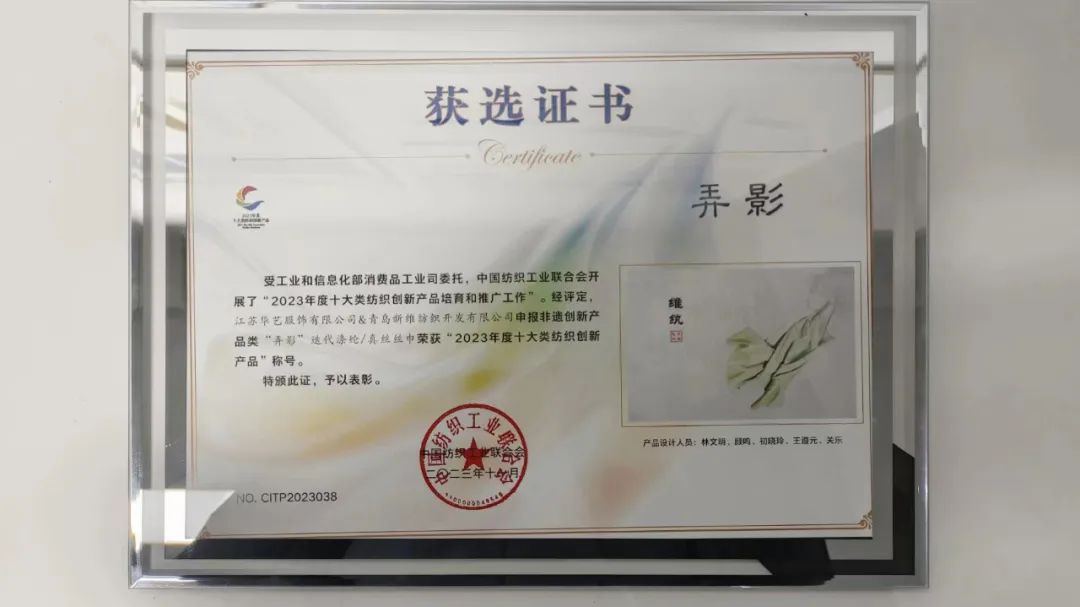 迭代滌綸再獲獎(jiǎng)！維紈真絲絲巾榮獲“2023年度十大類(lèi)紡織創(chuàng)新產(chǎn)品”稱(chēng)號(hào)
